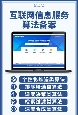 規范算法推薦，促進健康發展——解讀我國互聯網信息服務算法備案制度