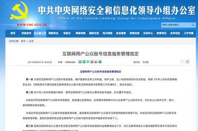 網信辦新規落地 公眾賬號實名制全面推行，互聯網信息服務迎來新篇章